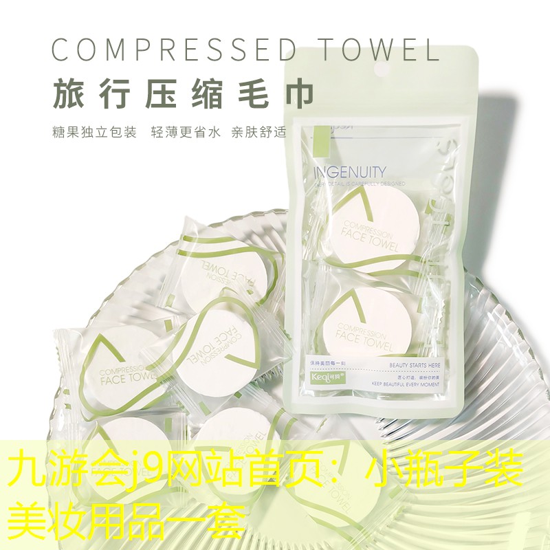 九游会j9网站首页：小瓶子装美妆用品一套