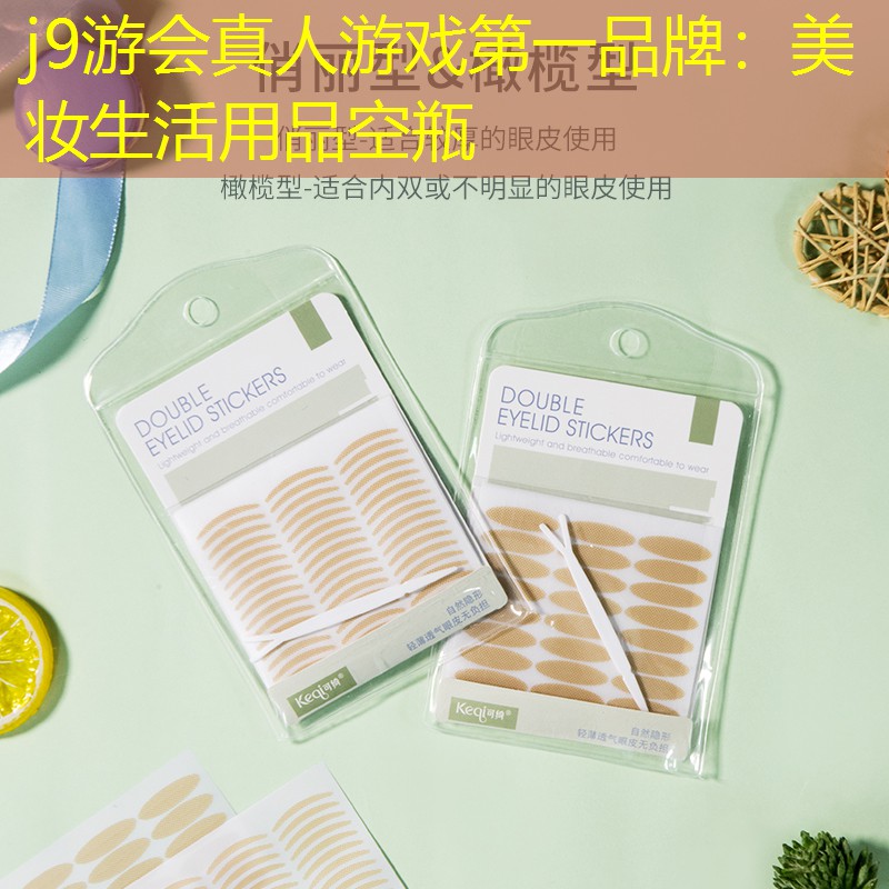 j9游会真人游戏第一品牌：美妆生活用品空瓶