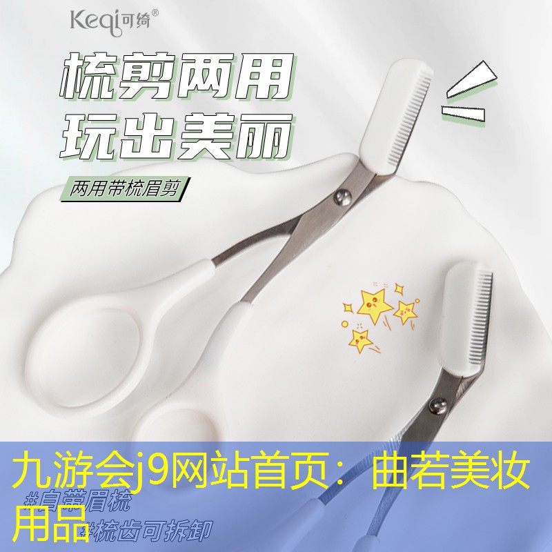 九游会j9网站首页：曲若美妆用品