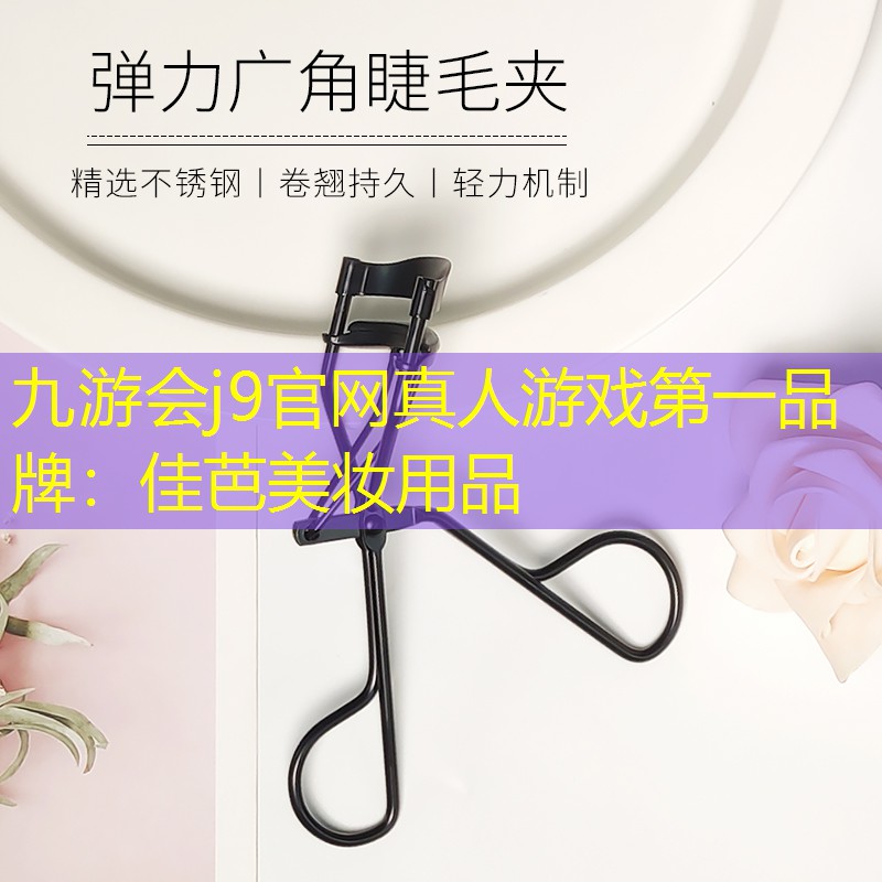 九游会j9官网真人游戏第一品牌：佳芭美妆用品