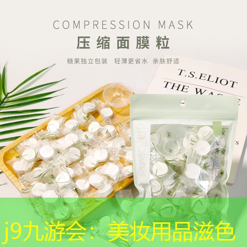 j9九游会：美妆用品滋色