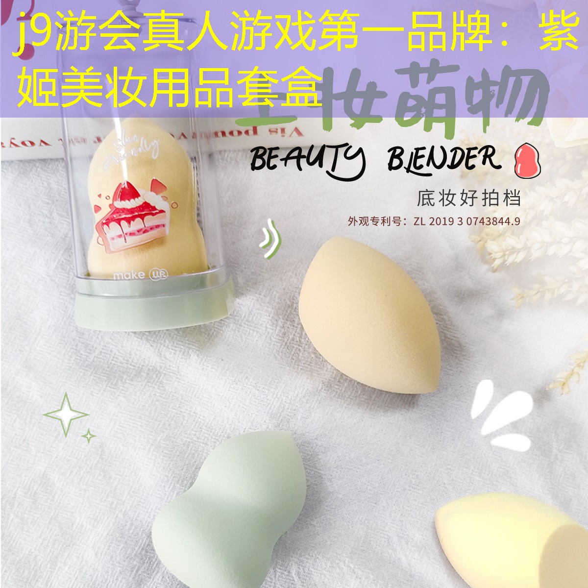 j9游会真人游戏第一品牌：紫姬美妆用品套盒