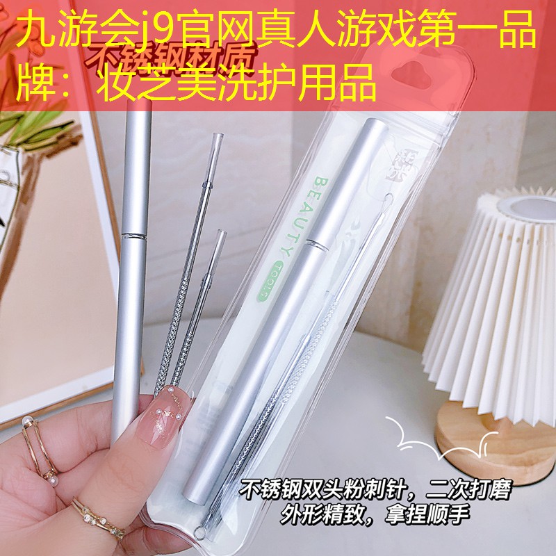 九游会j9官网真人游戏第一品牌：妆芝美洗护用品