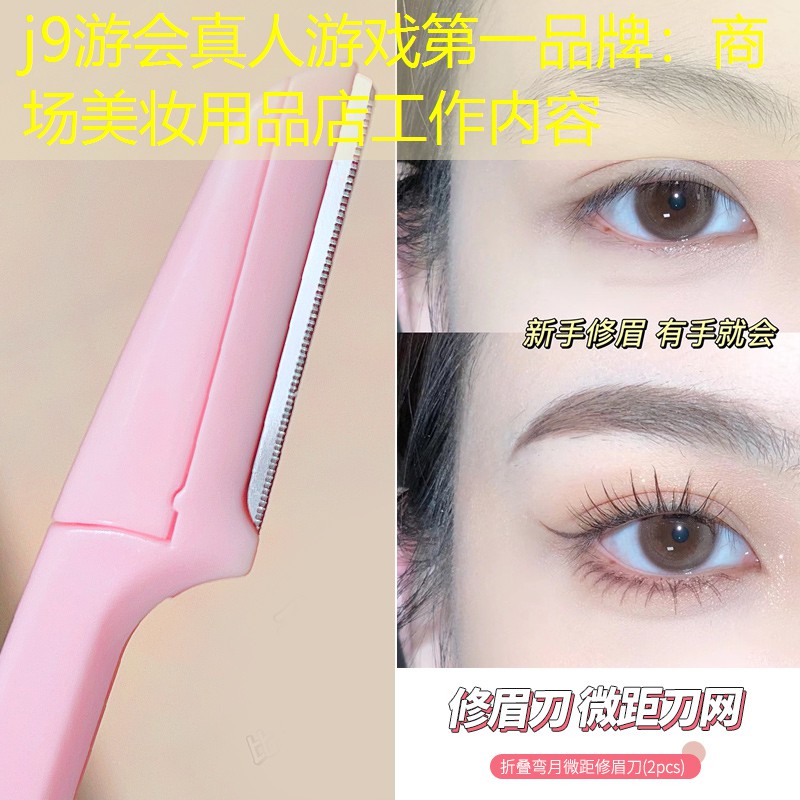 j9游会真人游戏第一品牌：商场美妆用品店工作内容