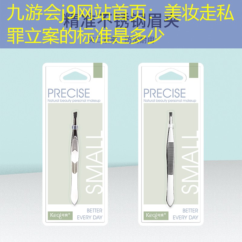 九游会j9网站首页：美妆走私罪立案的标准是多少