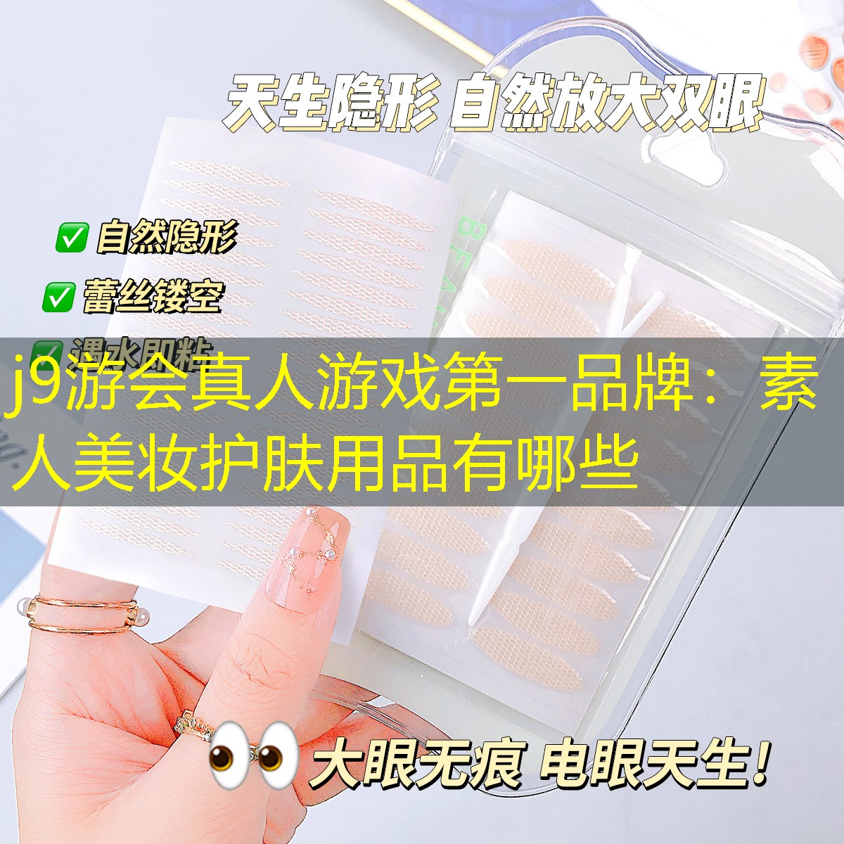 j9游会真人游戏第一品牌：素人美妆护肤用品有哪些