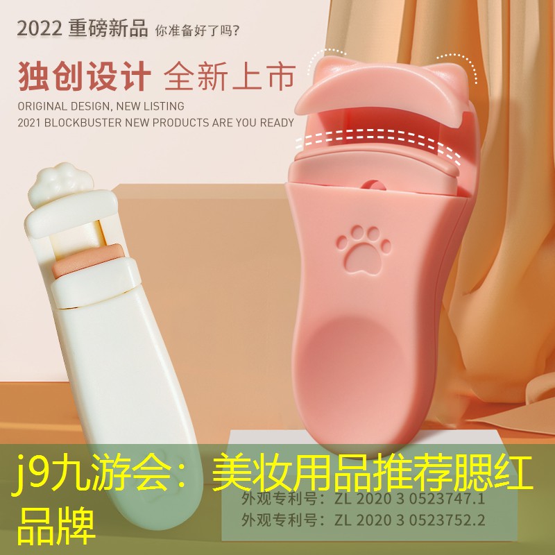 j9九游会：美妆用品推荐腮红品牌