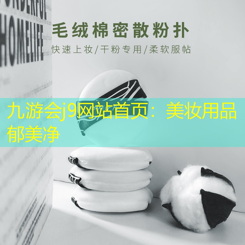 九游会j9网站首页：美妆用品郁美净