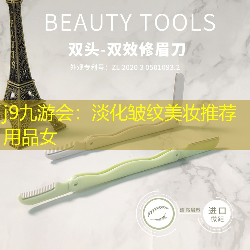 j9九游会：淡化皱纹美妆推荐用品女