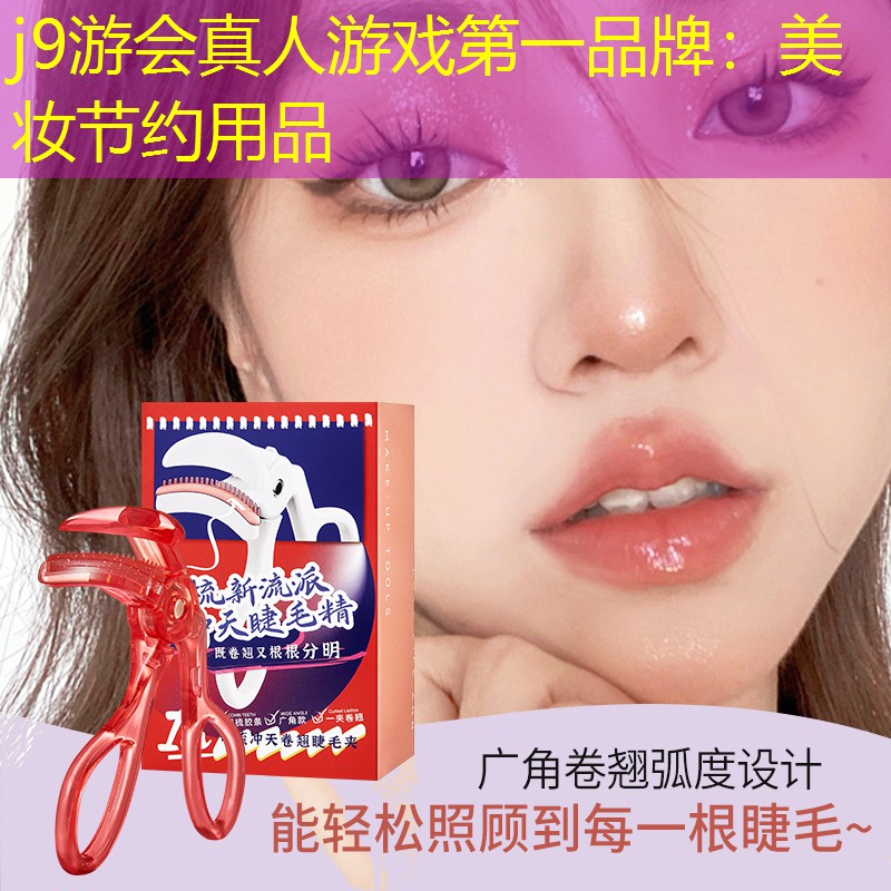 j9游会真人游戏第一品牌：美妆节约用品