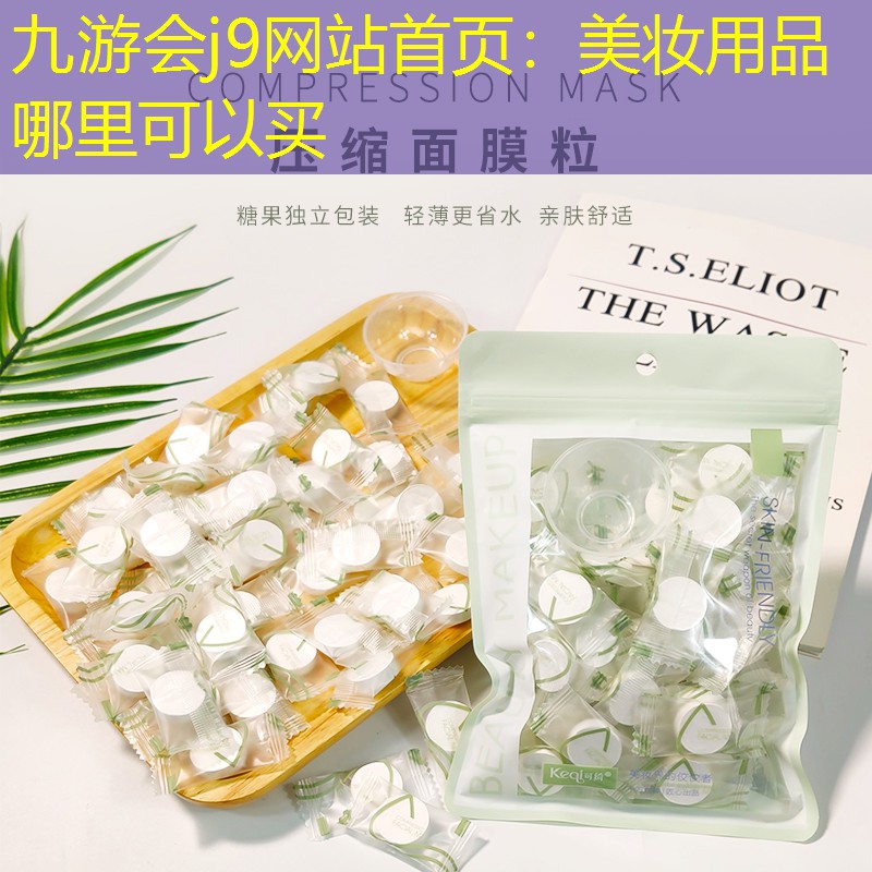 九游会j9网站首页：美妆用品哪里可以买