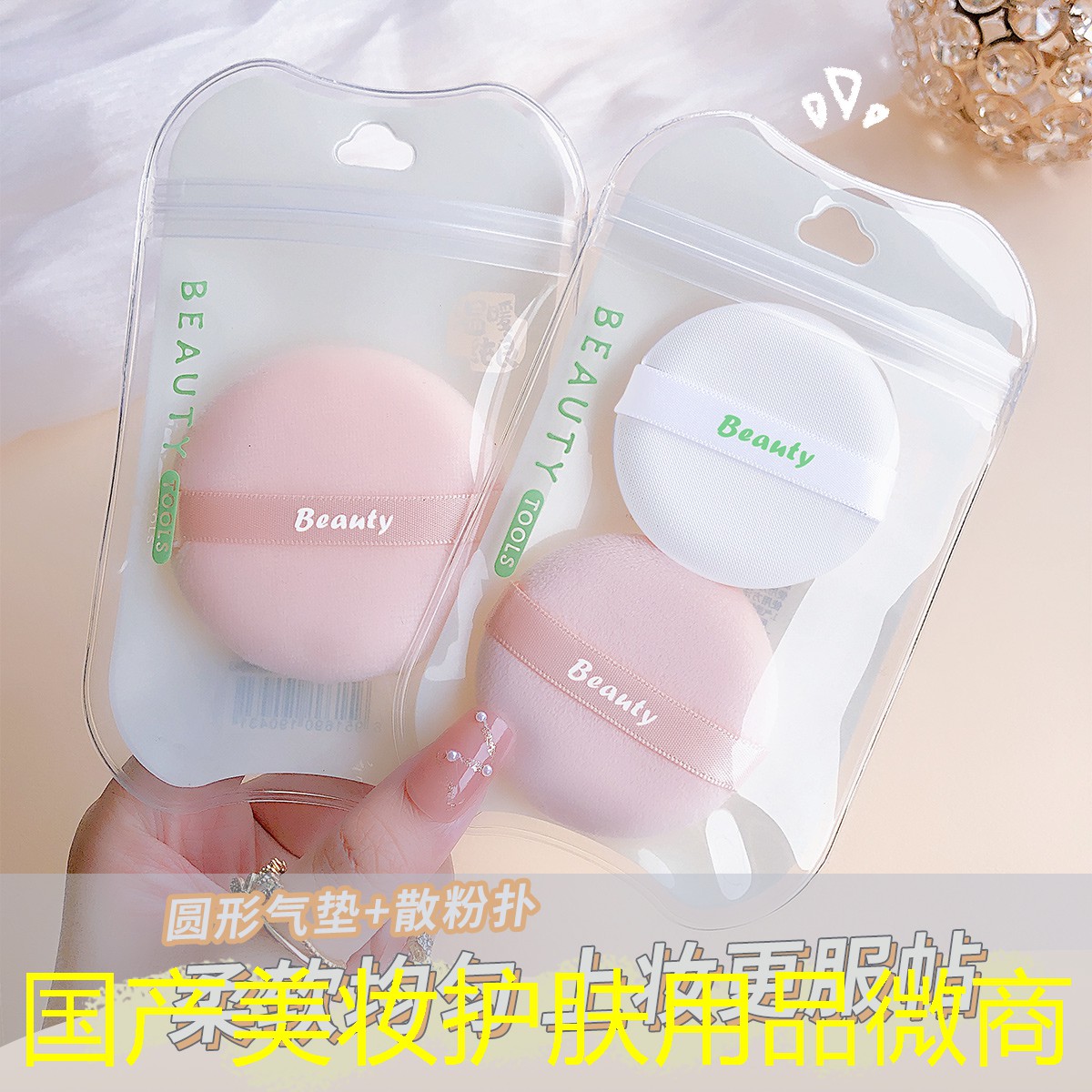 国产美妆护肤用品微商