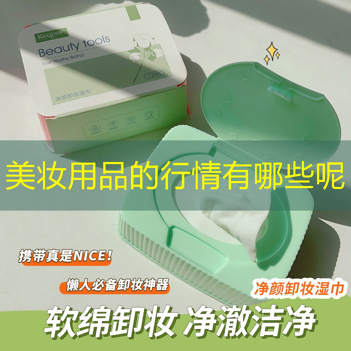 美妆用品的行情有哪些呢