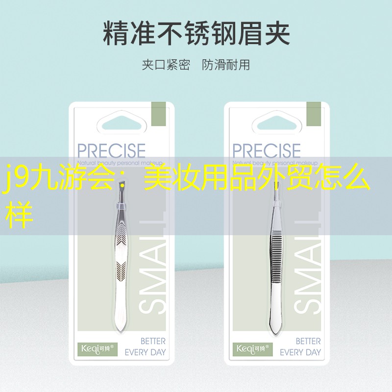 j9九游会：美妆用品外贸怎么样