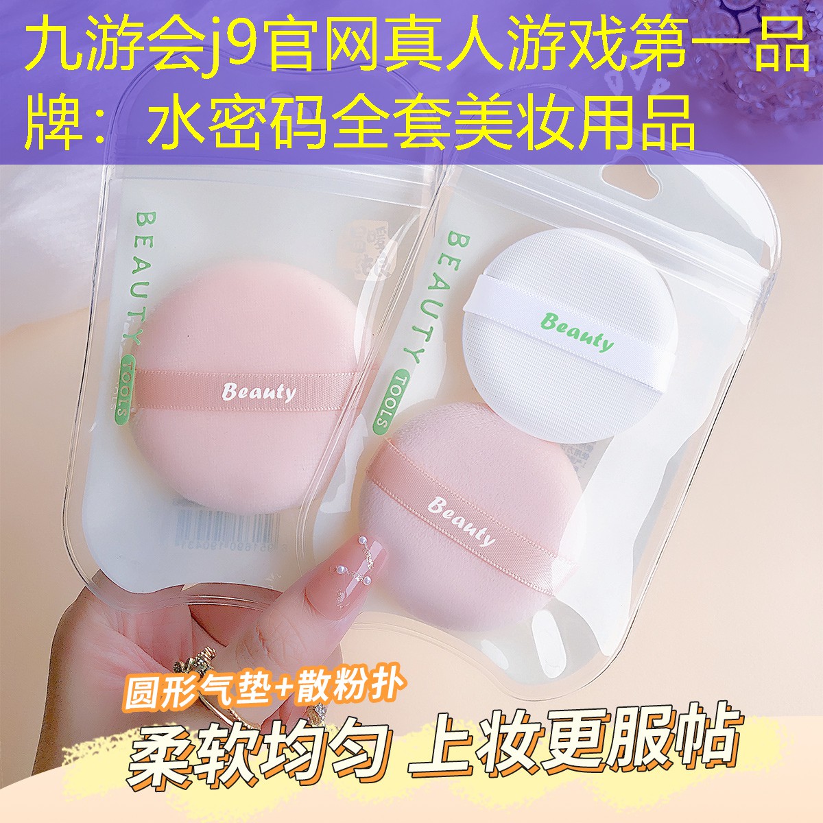 九游会j9官网真人游戏第一品牌：水密码全套美妆用品