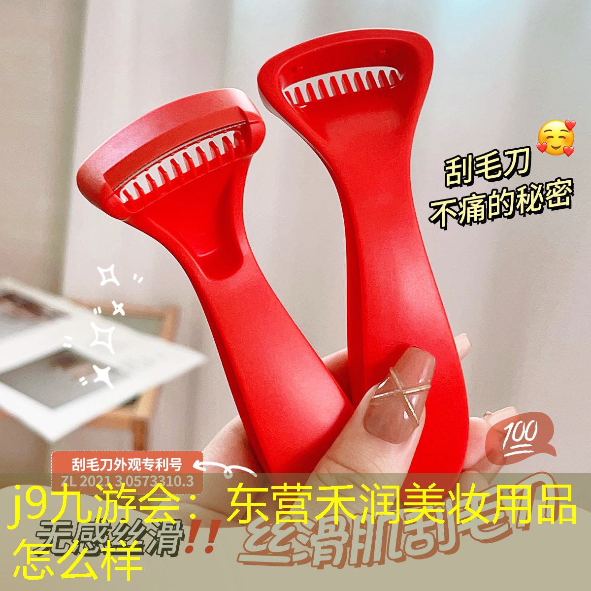 j9九游会：东营禾润美妆用品怎么样