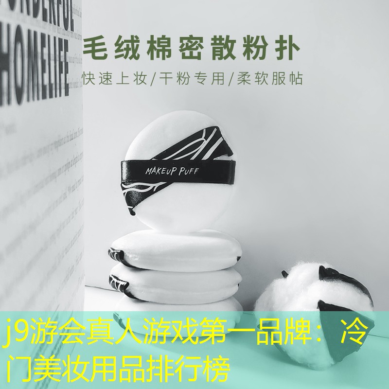 j9游会真人游戏第一品牌：冷门美妆用品排行榜