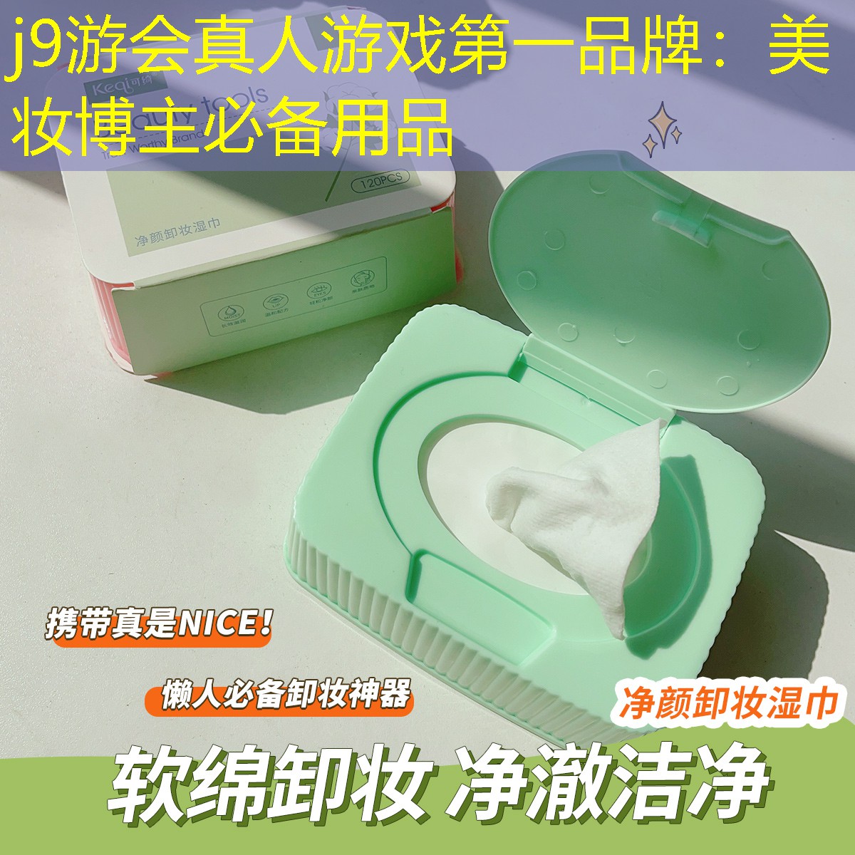 j9游会真人游戏第一品牌：美妆博主必备用品