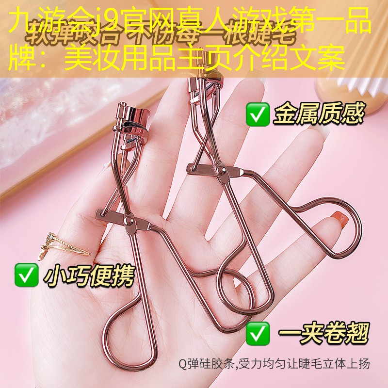 九游会j9官网真人游戏第一品牌：美妆用品主页介绍文案