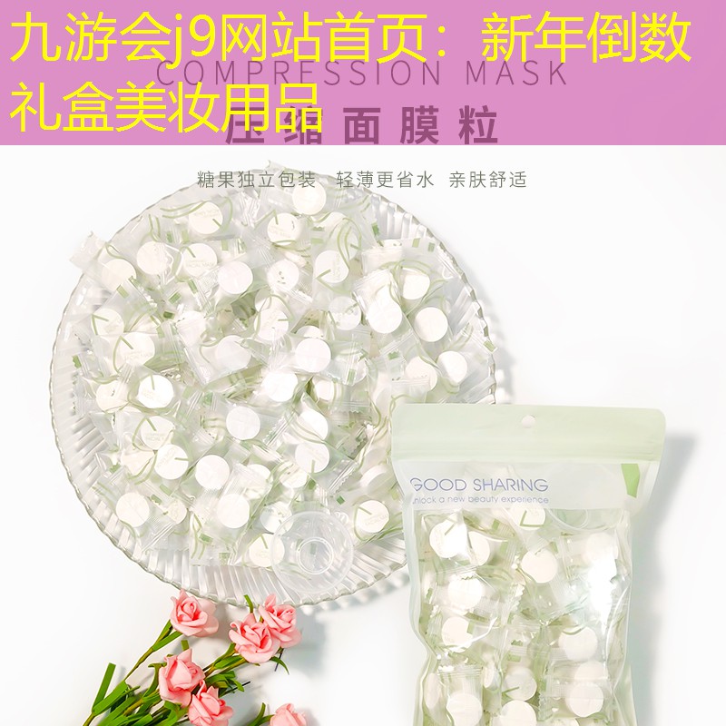 九游会j9网站首页：新年倒数礼盒美妆用品