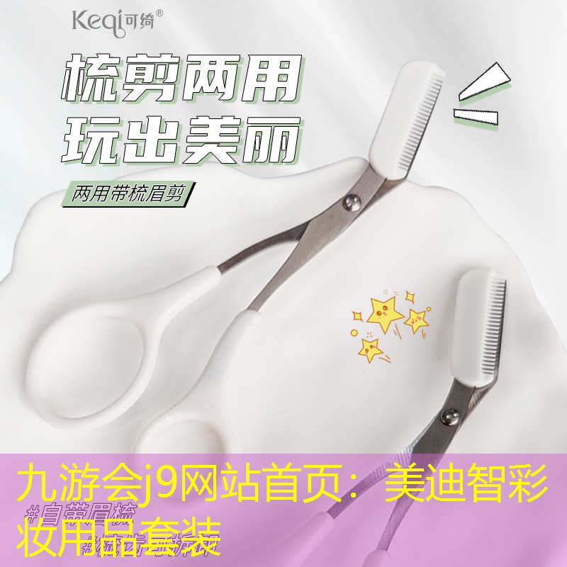 九游会j9网站首页：美迪智彩妆用品套装