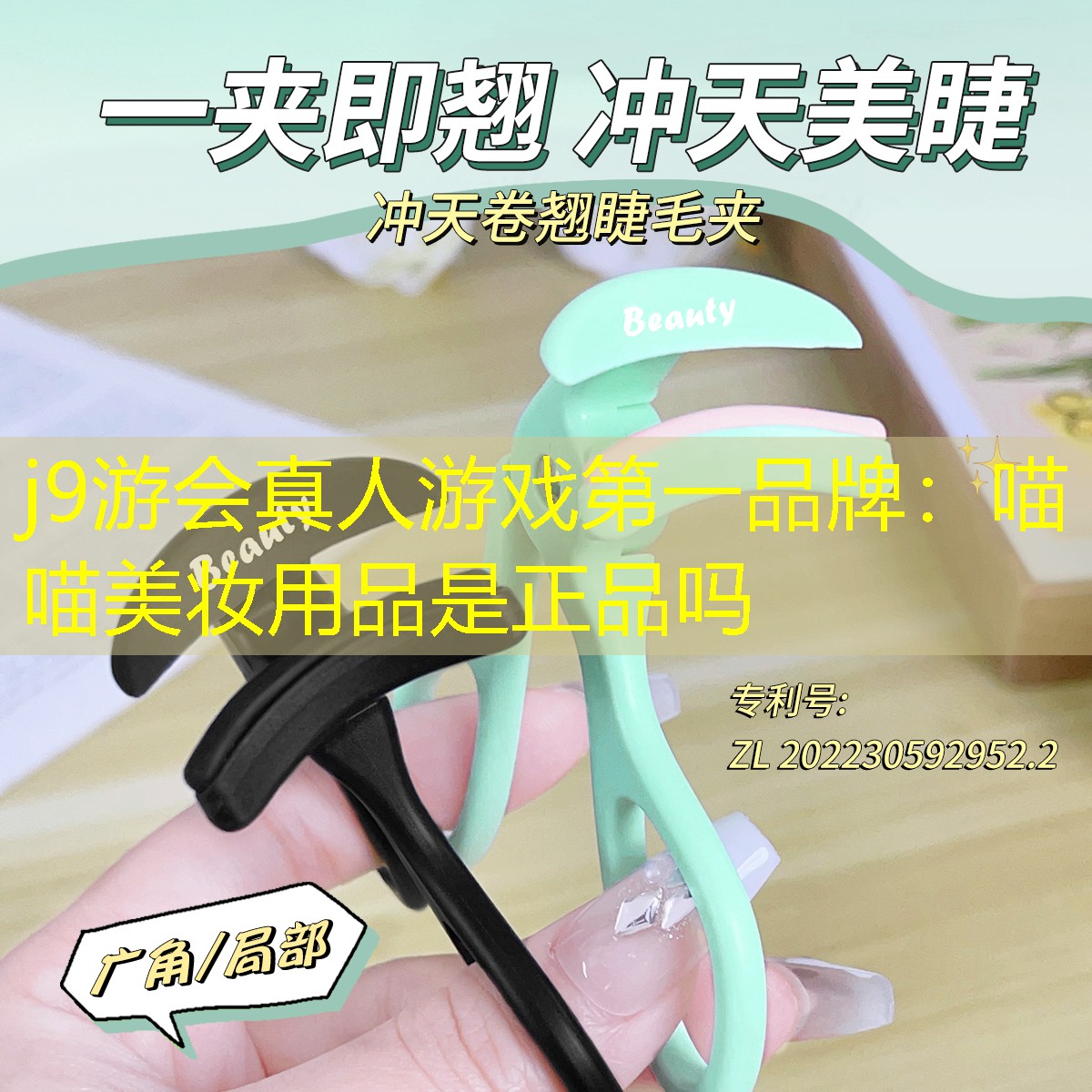 j9游会真人游戏第一品牌：喵喵美妆用品是正品吗