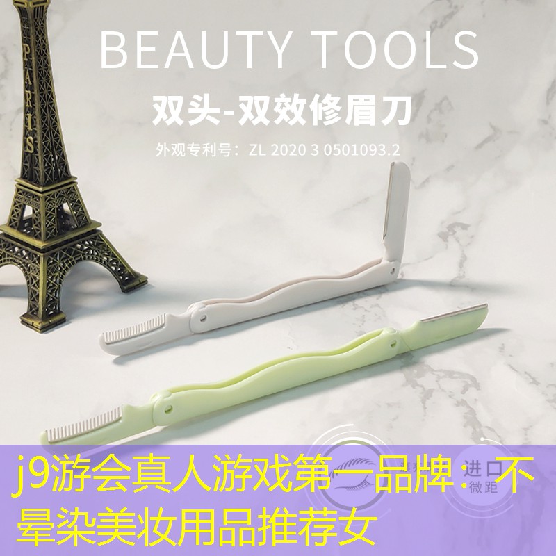 j9游会真人游戏第一品牌：不晕染美妆用品推荐女