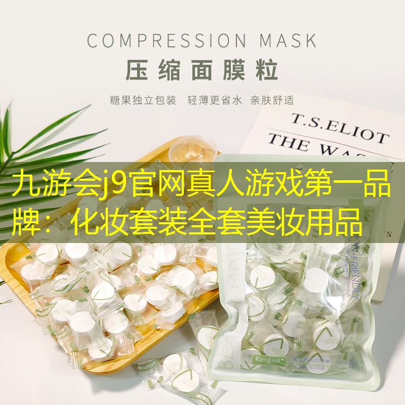 九游会j9官网真人游戏第一品牌：化妆套装全套美妆用品
