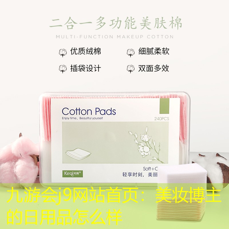 九游会j9网站首页：美妆博主的日用品怎么样