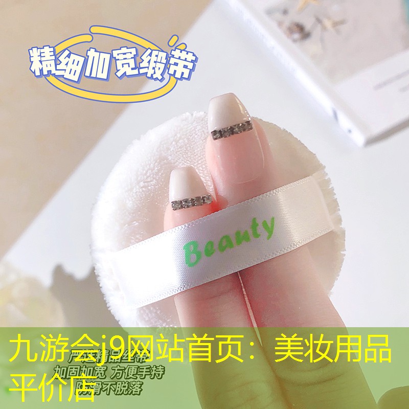 九游会j9网站首页：美妆用品平价店