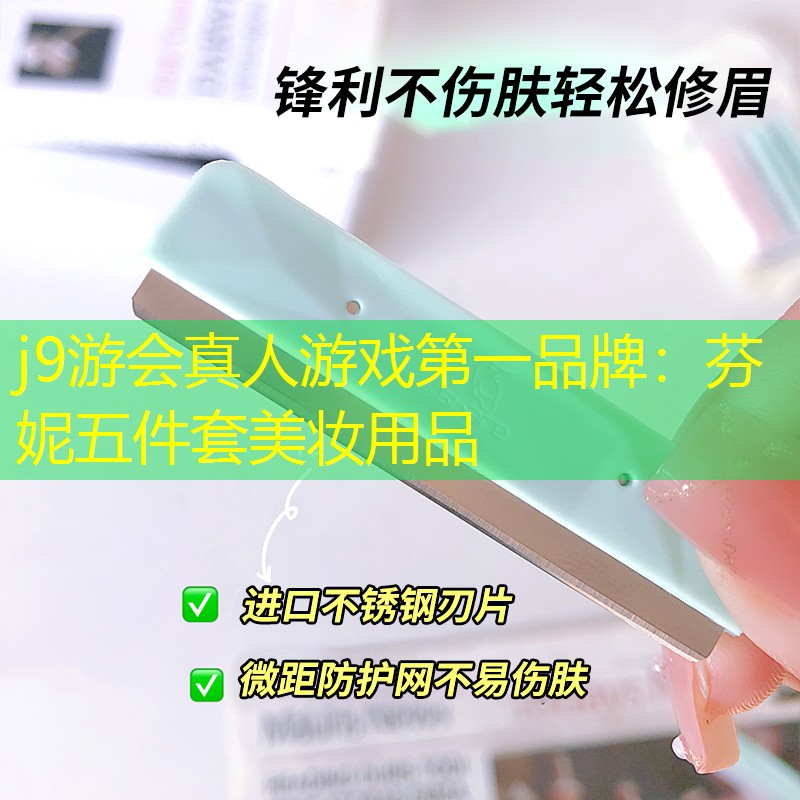 j9游会真人游戏第一品牌：芬妮五件套美妆用品