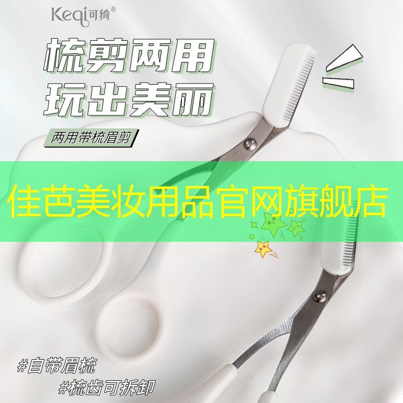 佳芭美妆用品官网旗舰店