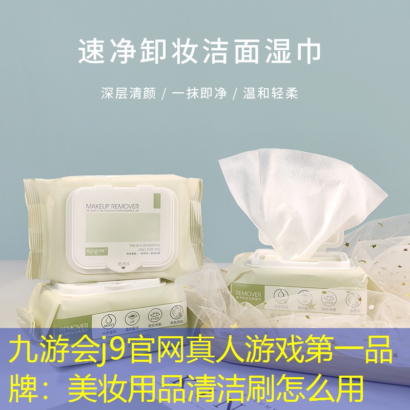 九游会j9官网真人游戏第一品牌：美妆用品清洁刷怎么用