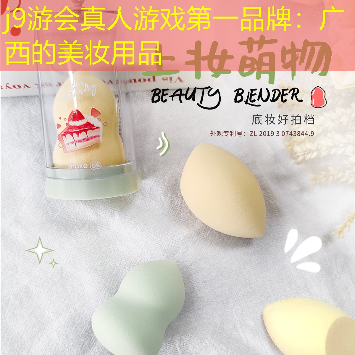 j9游会真人游戏第一品牌：广西的美妆用品