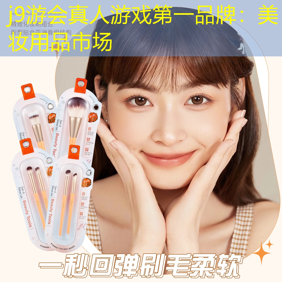j9游会真人游戏第一品牌：美妆用品市场