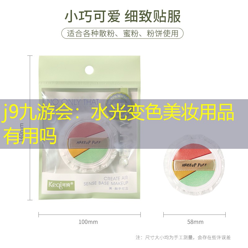 j9九游会：水光变色美妆用品有用吗