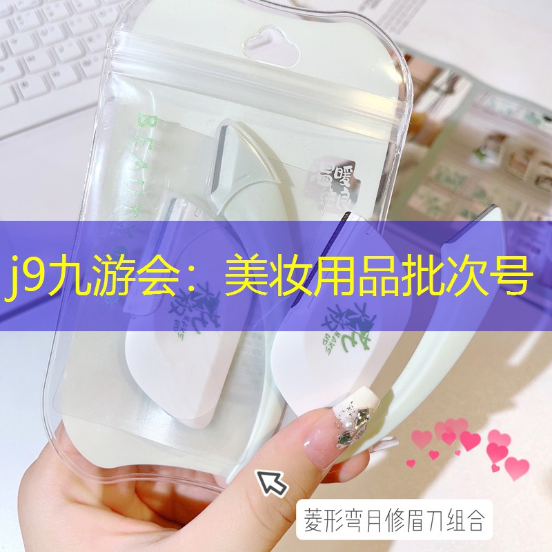 j9九游会：美妆用品批次号