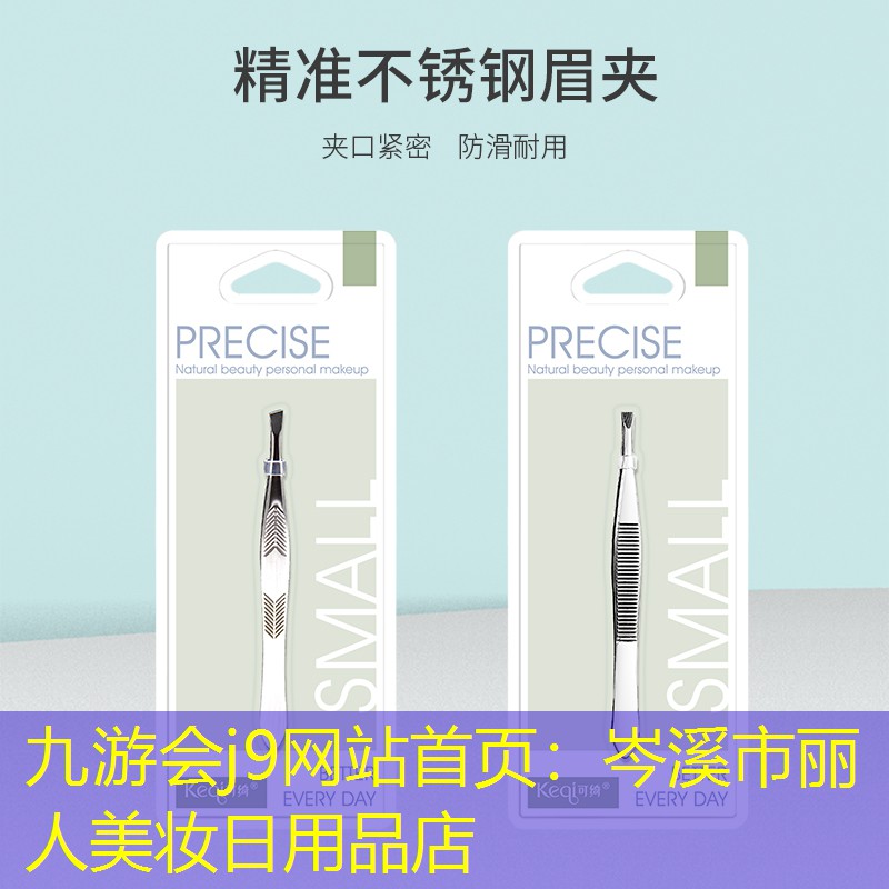 九游会j9网站首页：岑溪市丽人美妆日用品店