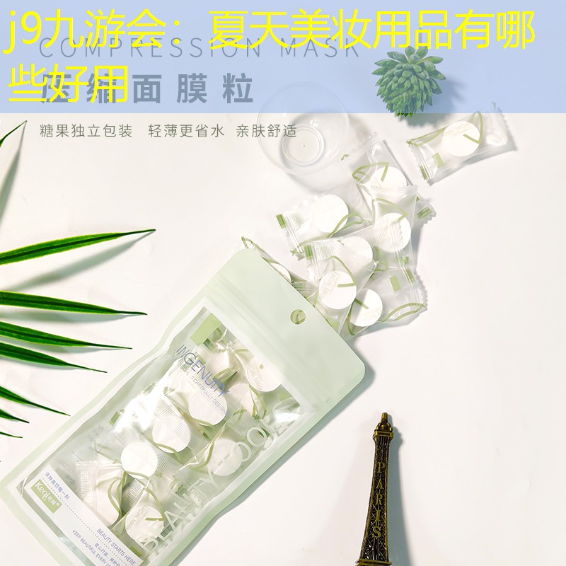 j9九游会：夏天美妆用品有哪些好用