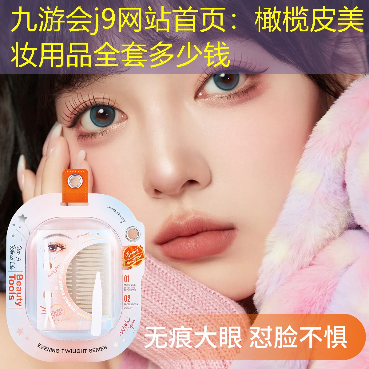 九游会j9网站首页：橄榄皮美妆用品全套多少钱