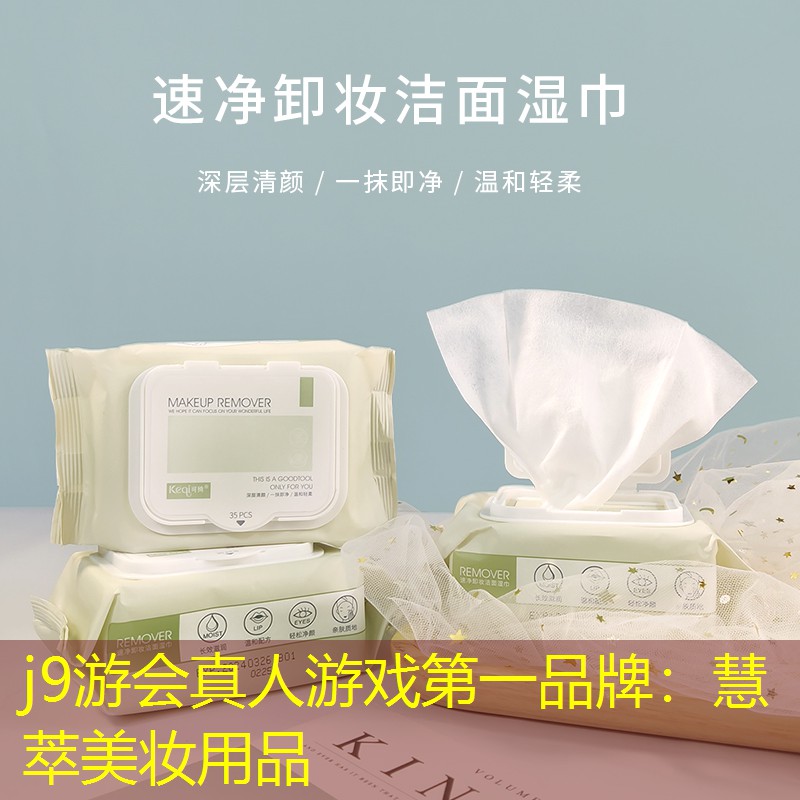j9游会真人游戏第一品牌：慧萃美妆用品