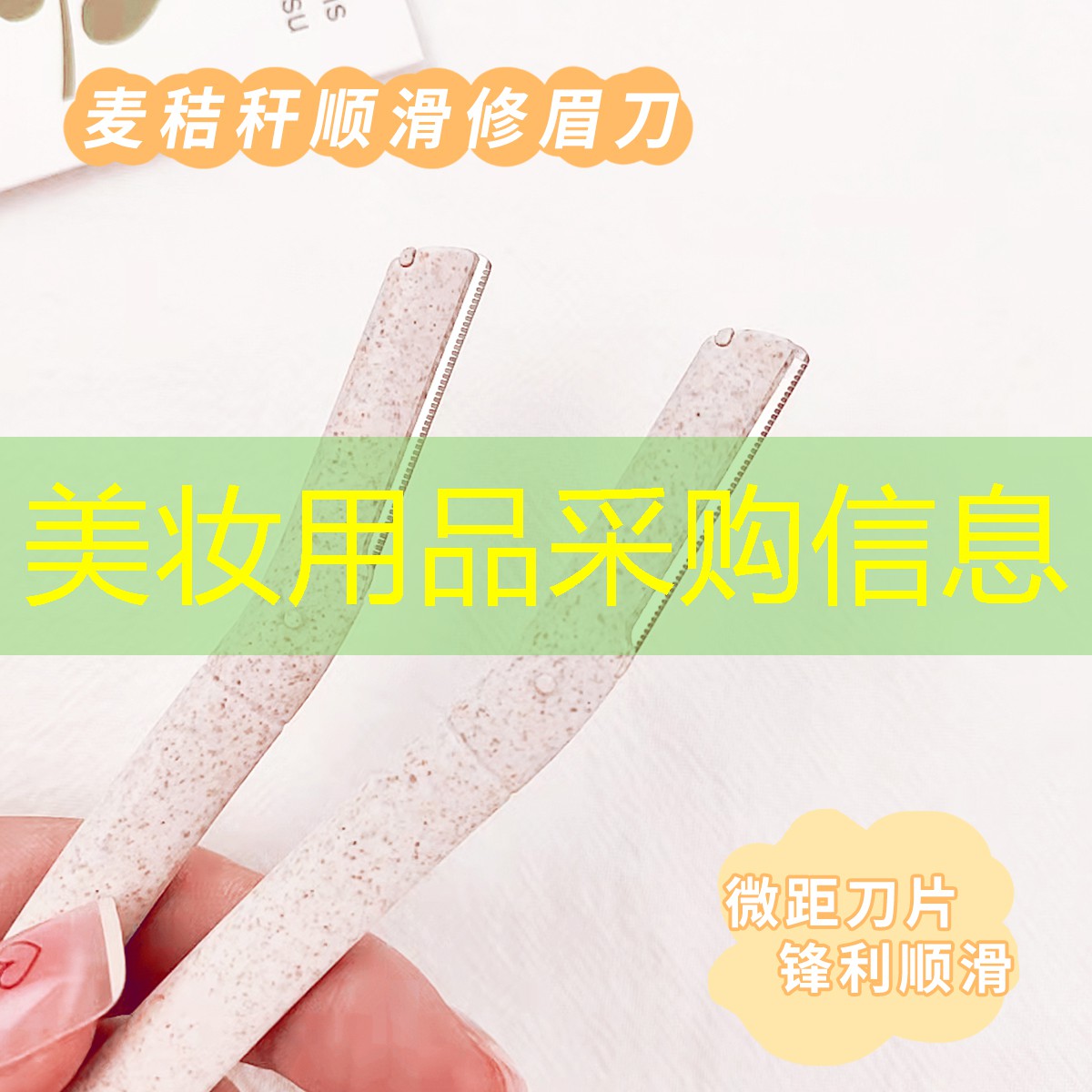 美妆用品采购信息
