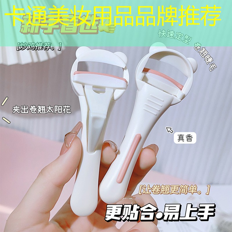 卡通美妆用品品牌推荐