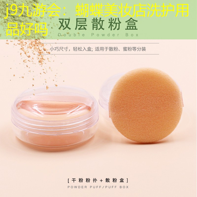 j9九游会：蝴蝶美妆店洗护用品好吗