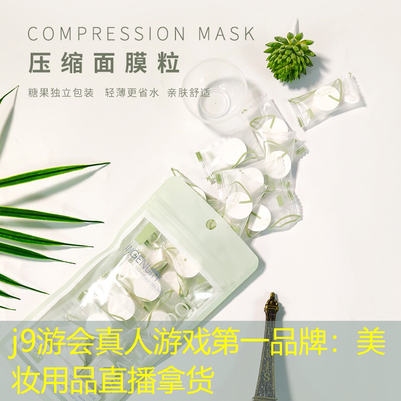 j9游会真人游戏第一品牌：美妆用品直播拿货