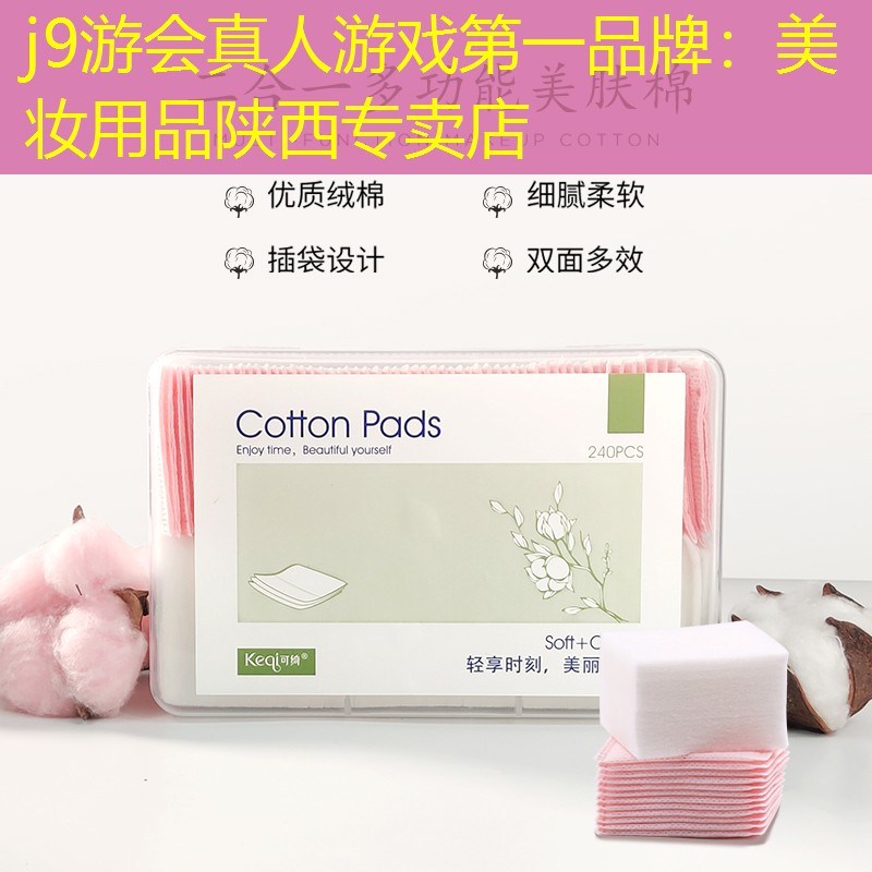 j9游会真人游戏第一品牌：美妆用品陕西专卖店