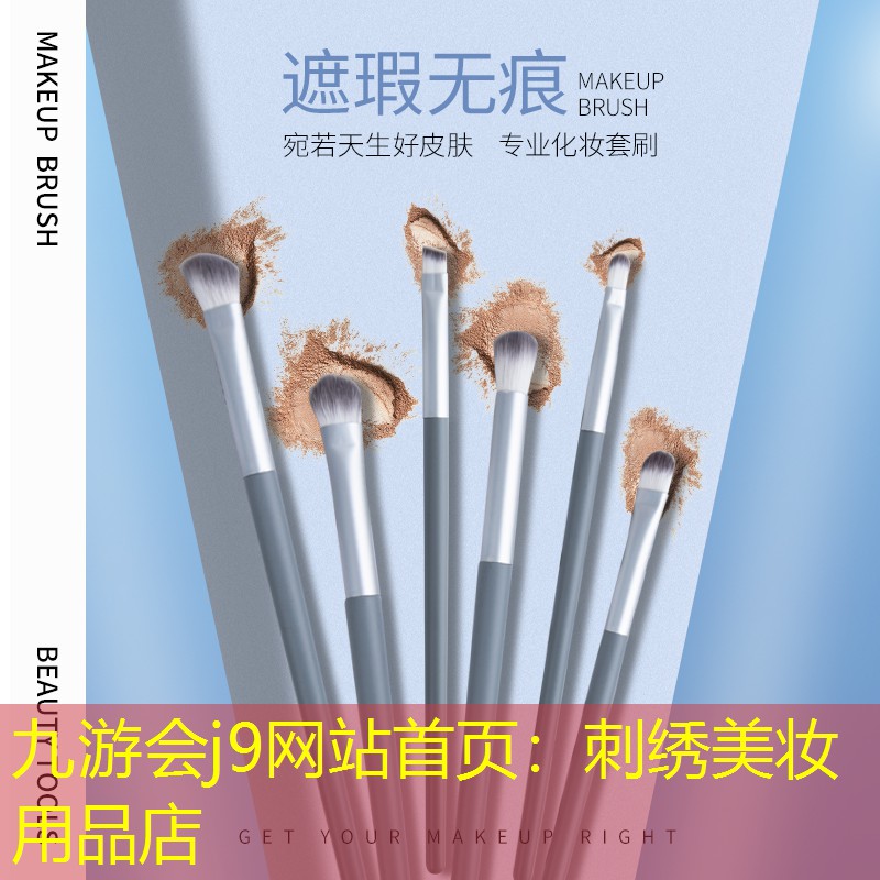 九游会j9网站首页：刺绣美妆用品店