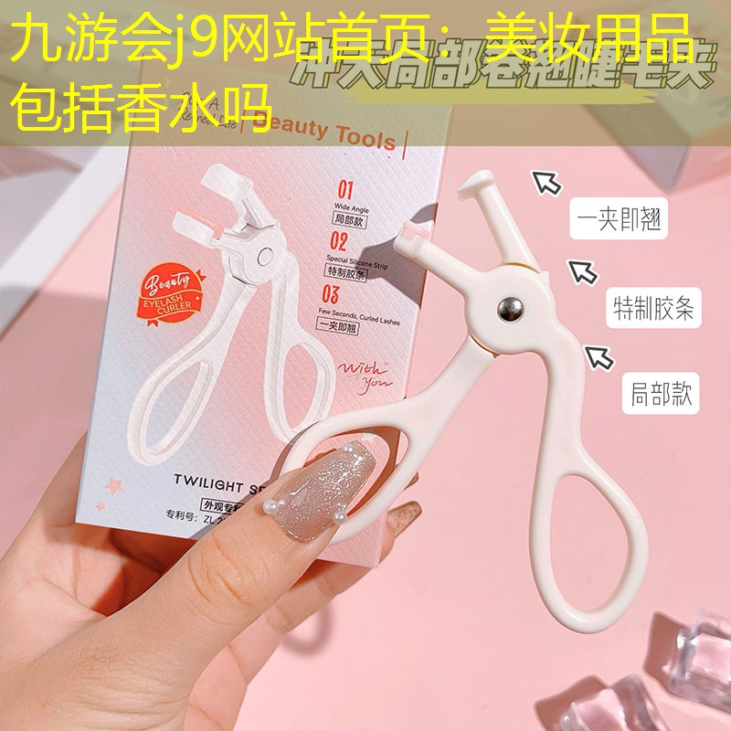 九游会j9网站首页：美妆用品包括香水吗