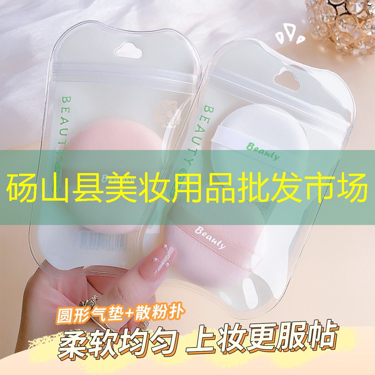 砀山县美妆用品批发市场