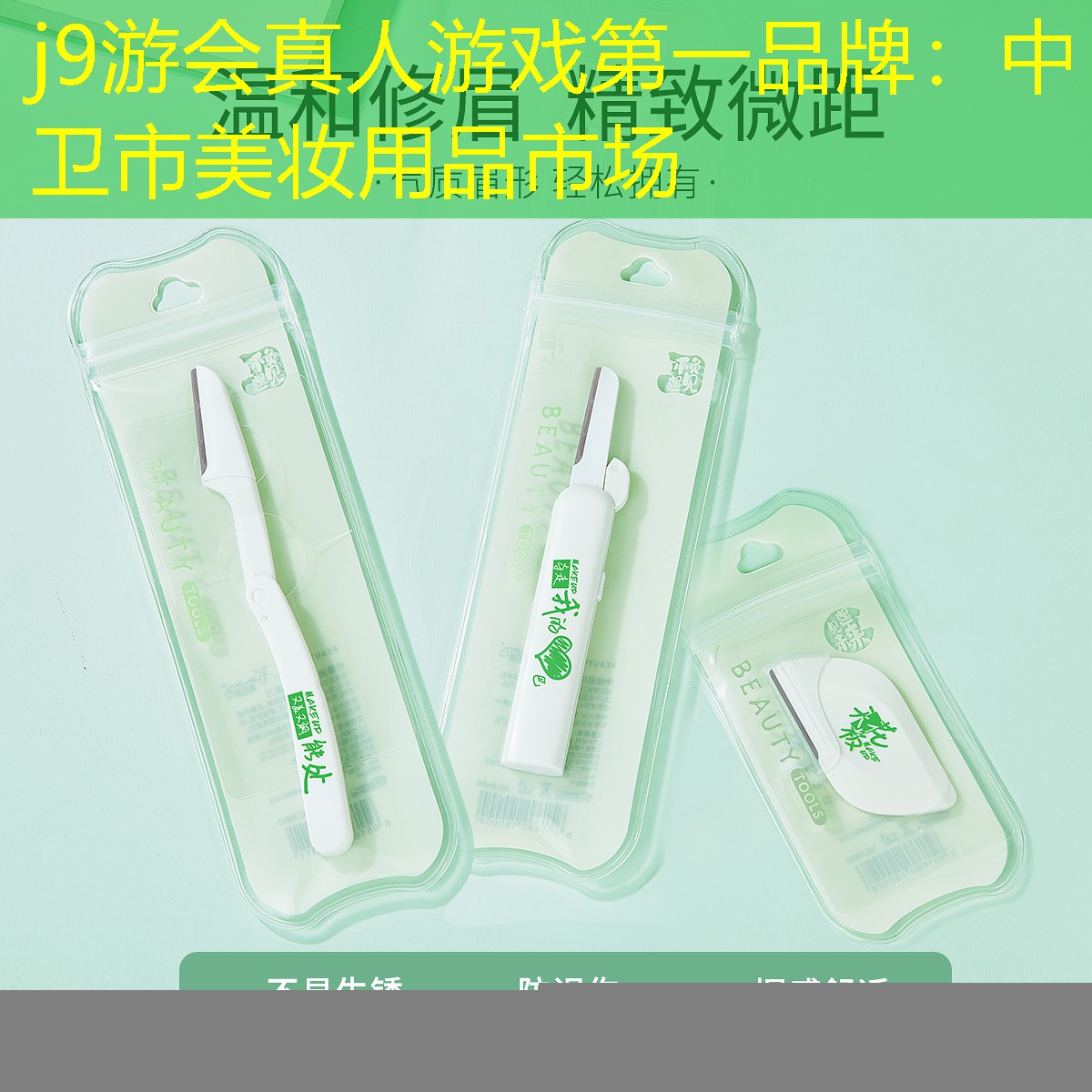 j9游会真人游戏第一品牌：中卫市美妆用品市场